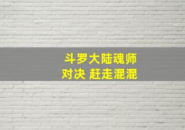 斗罗大陆魂师对决 赶走混混